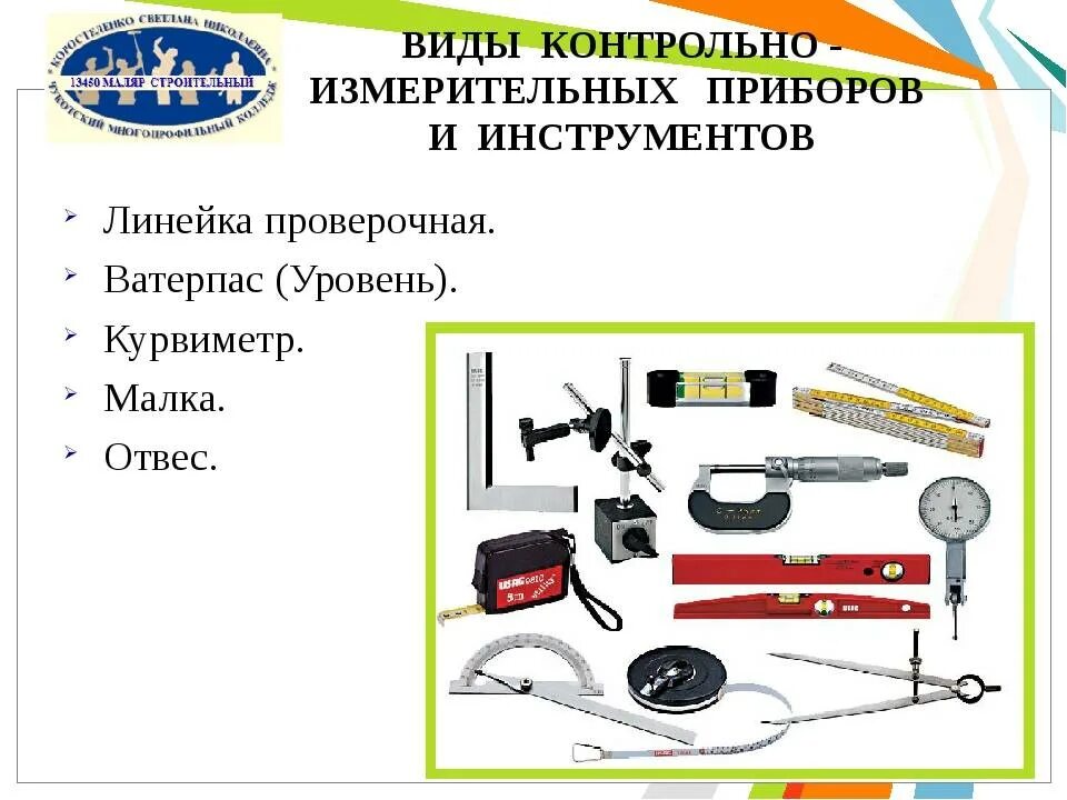 Применение измерительных инструментов