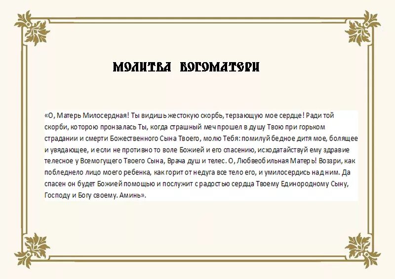 Молитва николаю чудотворцу о маме. Молитва об исцелении ребенка. Православные молитвы о здравии. Сильная молитва от страха у детей. Молитва о исцелении младенца православная.