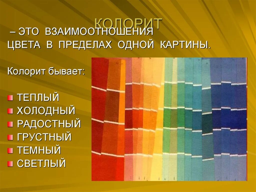 Цветоведение теплые и холодные цвета. Локальный колорит в живописи. Теплый и холодный колорит в живописи. Понятие колорита в живописи.