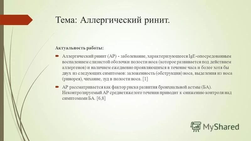 Аллергический ринит актуальность. Актуальность темы аллергия. Актуальность темы аллергических заболеваний. Актуальность проблемы аллергических заболеваний. Истории болезни ринит