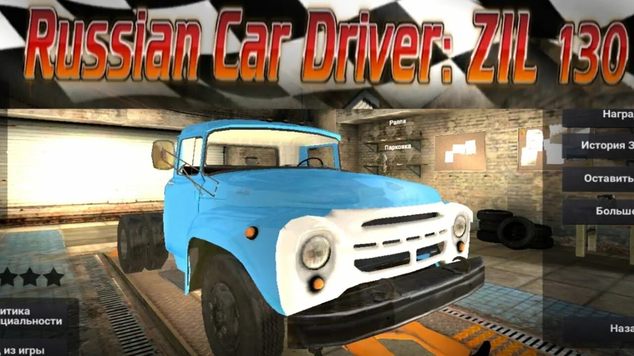 Игра симулятор вождения зил 130. ЗИЛ 130 игра. Russian car Driver Zil 130. Вождение ЗИЛ 130.