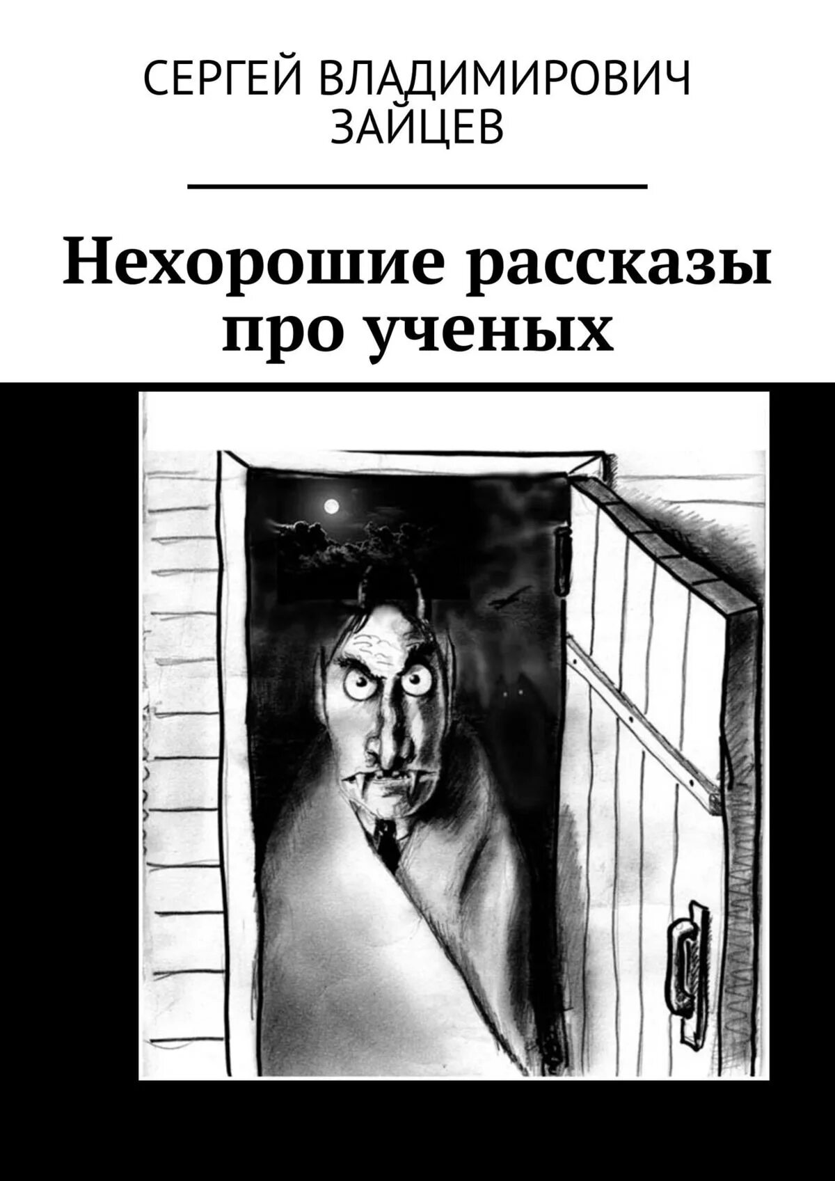 Отзыв на сказку новый год жуткое запутанное дело. Рисунок к рассказу про нос и язык. Ученый смешная картинка. Найденные рассказы про это. Ребенок читает страшную книгу.