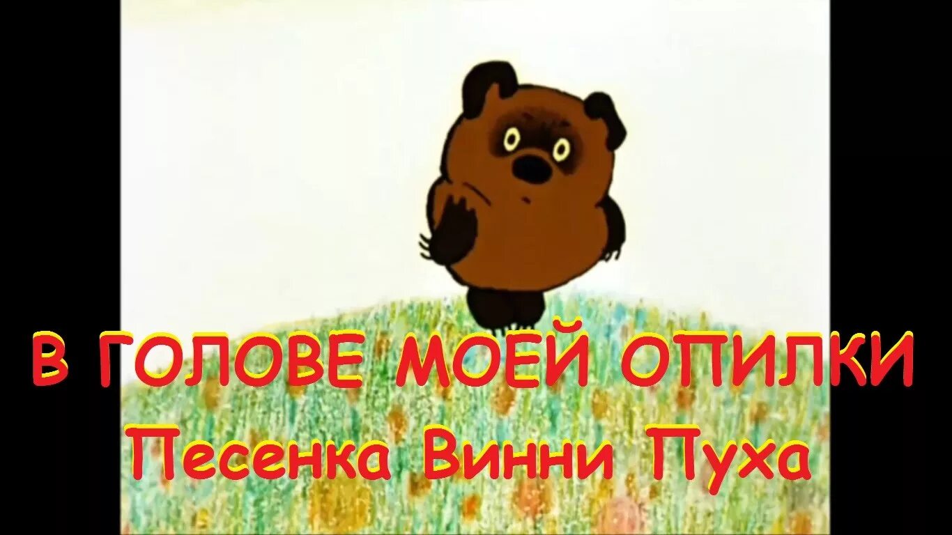 Песенка винипуха куда. Винни пух в голове моей опилки. Песенка Винни пуха в голове моей опилки. Винни пух опилки. В голове моей опилки не.