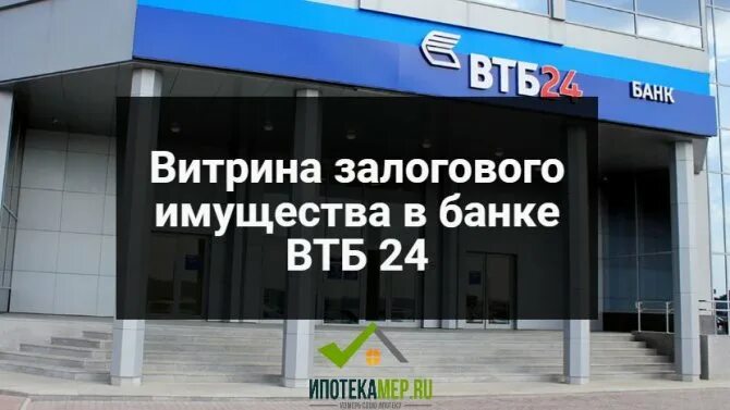 Витрина банка. Банк ВТБ витрина. Залоговое имущество ВТБ. ВТБ продажа залогового имущества. Витрины банка