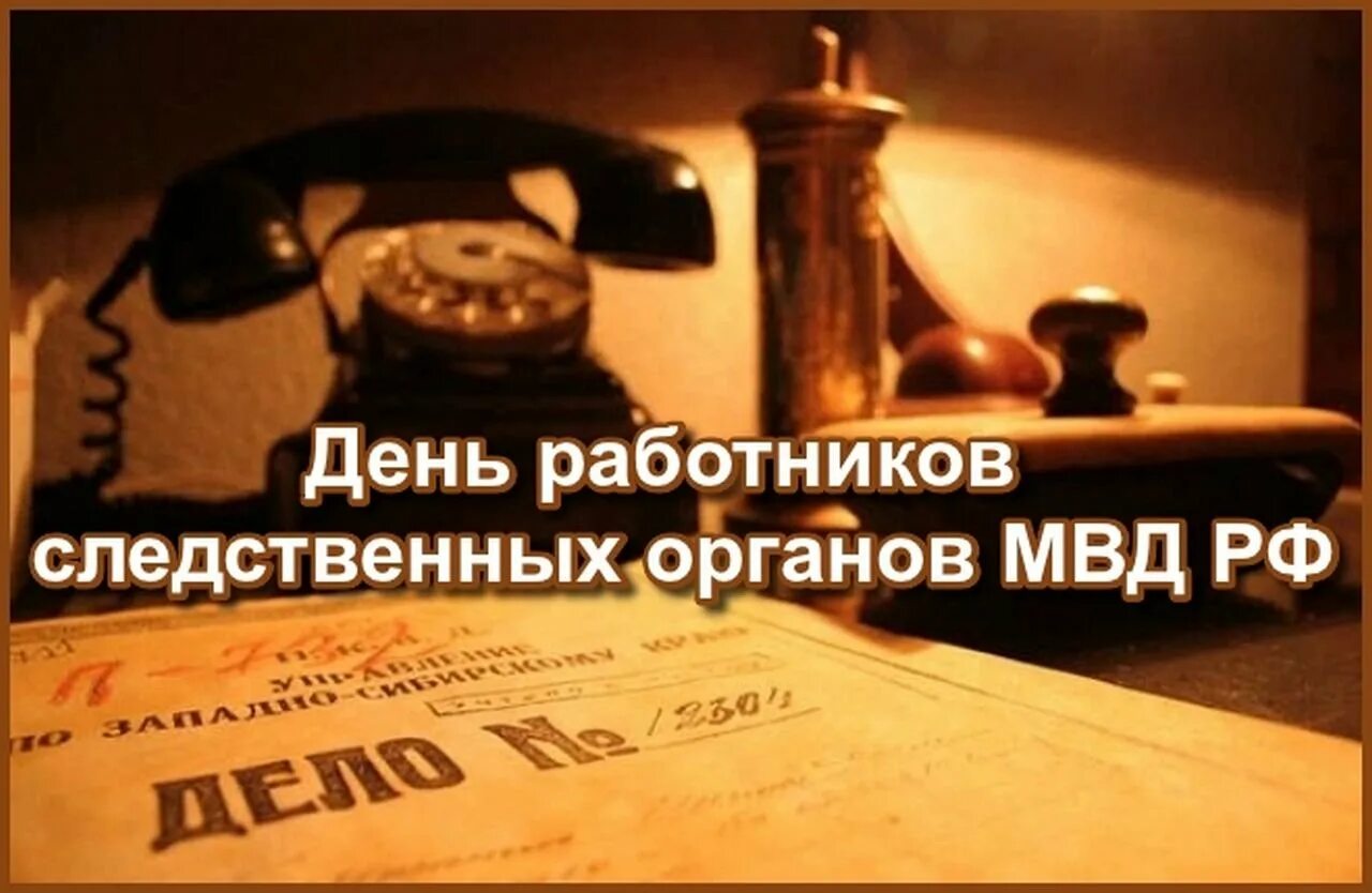 День работника следственных органов. День следователя открытки. День работников следственных органов МВД. С днем следователя поздравления. День работников следственных органов мвд россии