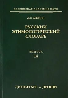 В этимологическом словаре м фасмера дается описание