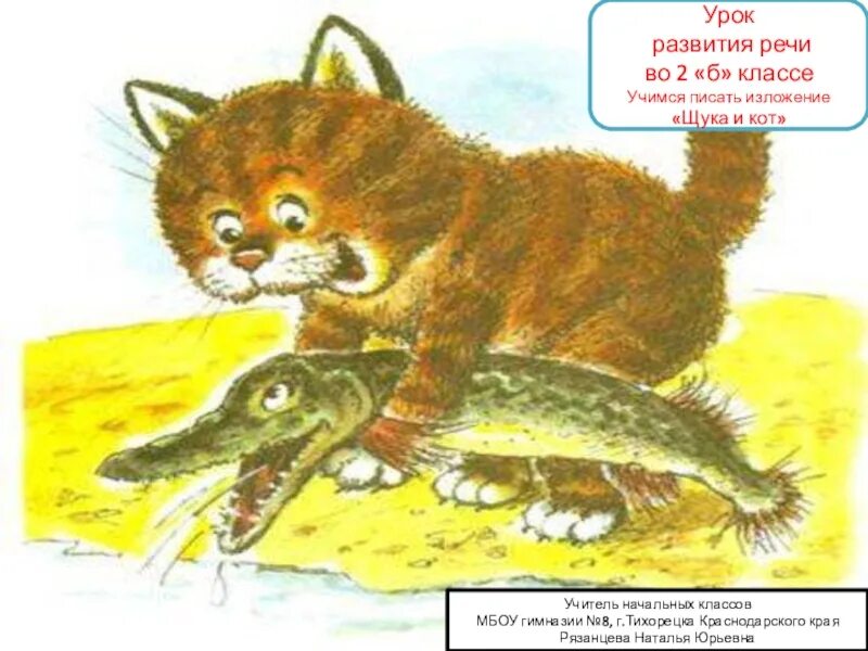 Щука и кот текст. Щука и кот. рисунок на тему щука и кот.