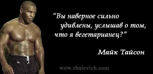 Насколько силен был. Майк Тайсон цитаты. Высказывания майка Тайсона. Афоризмы майка Тайсона.