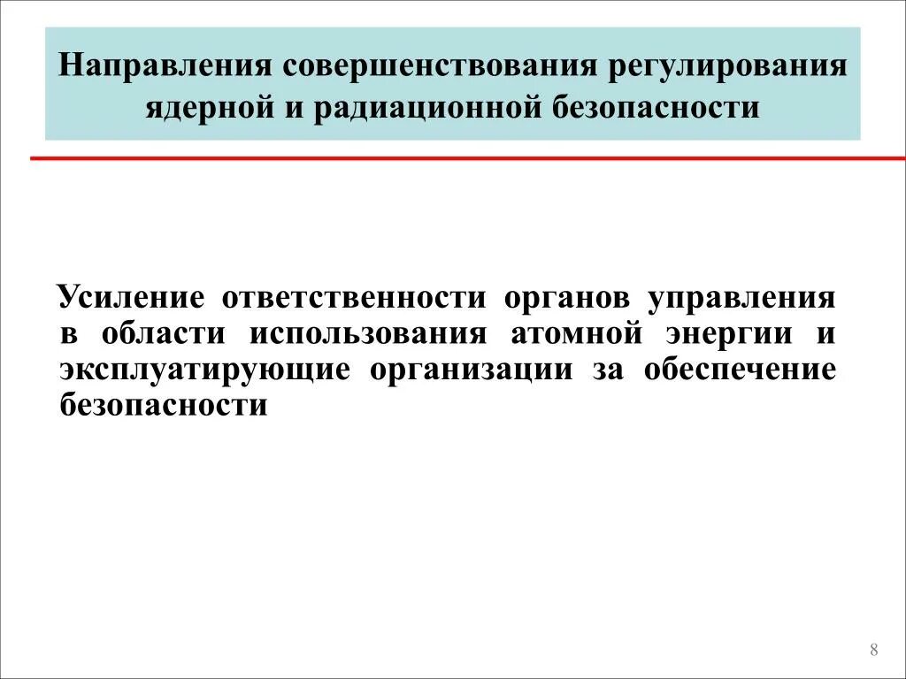 Органы управления использованием атомной энергии. Органы регулирования радиационной безопасности. Система регулирования ядерной безопасности России. Ядерное регулирование.