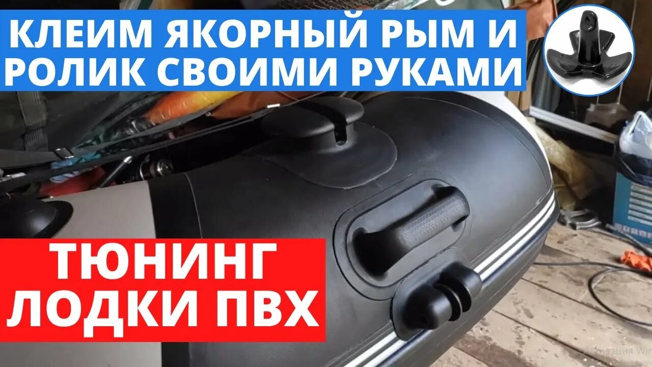 Как приклеить рымы на пвх. Якорный рым на лодку Ривьера. Рым якорный для ПВХ лодки. Рым лодки ПВХ НДНД. Якорный рым якорный ролик на лодку НДНД.