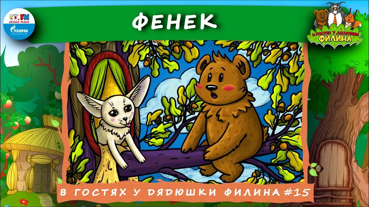 Продолжай в гостях у дядюшки. Сказки дядюшки Филина. В гостях у дядюшки Филина. Сказка дядюшка Филин. В гостях у дядюшки Филина детское радио.