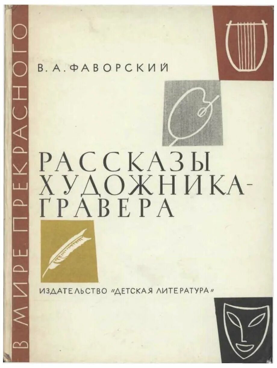 книга история рисовальщика. рассказы художника. виктор чижиков мои истории о художниках книги и о себе. книга история рисовальщика. книги в произведениях художников.