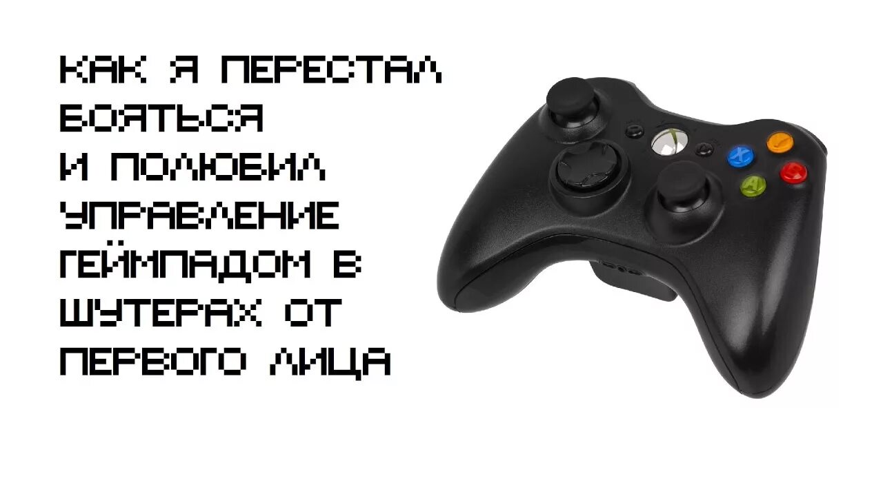 Стрелялки на джойстике. Управление геймпада в шутере. Как стрелять на геймпаде. Хват геймпада в шутерах. Хватка для шутера на геймпаде.