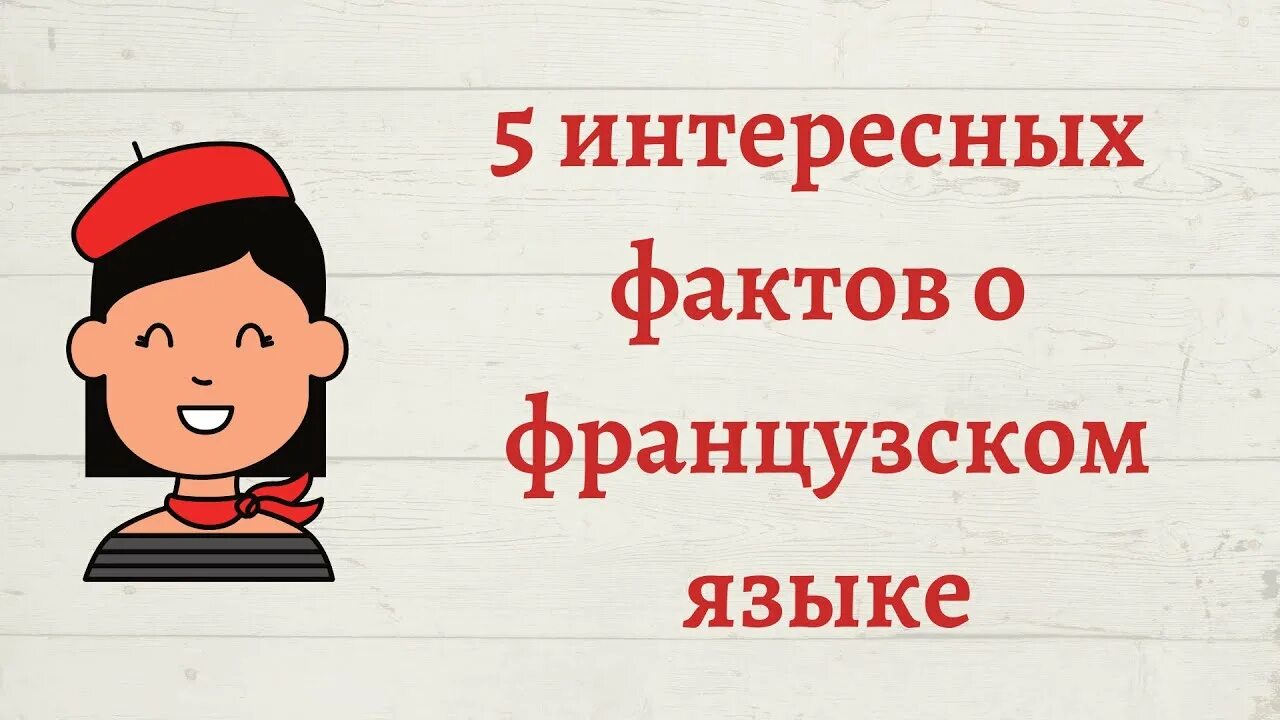 Факты о франции для детей. Интересные факты о французском языке. Презентация про францию на французском языке. Описание французского языка. Интересные факты о франции и французах.