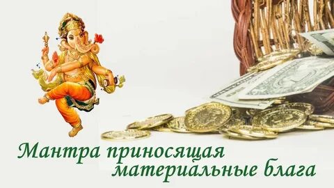 Мантра ганеши денег и благополучия