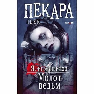 Молот ведьм когда выйдет