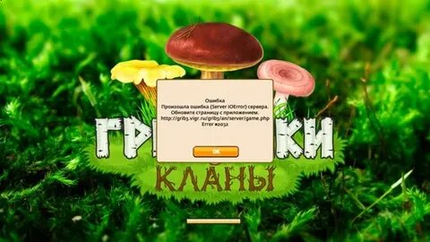 Грибы и кланы