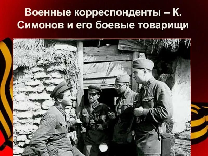 Военные корреспонденты ВОВ. Минус военных корреспондентов