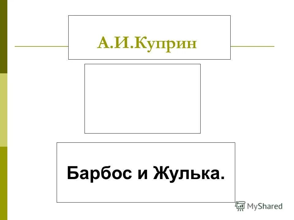 Жанр произведения куприна барбос и жулька