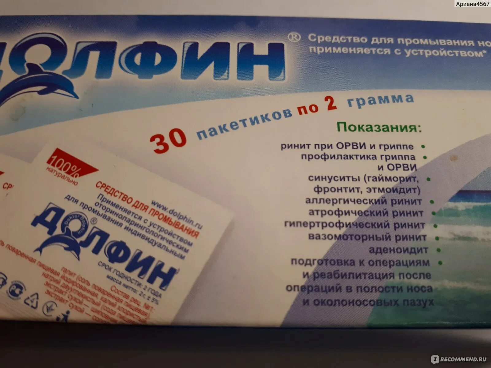 Долфин сколько раз можно промывать. Порошок для промывания носа. Долфин порошок. Долфин для носа. Промывание носа долфином.