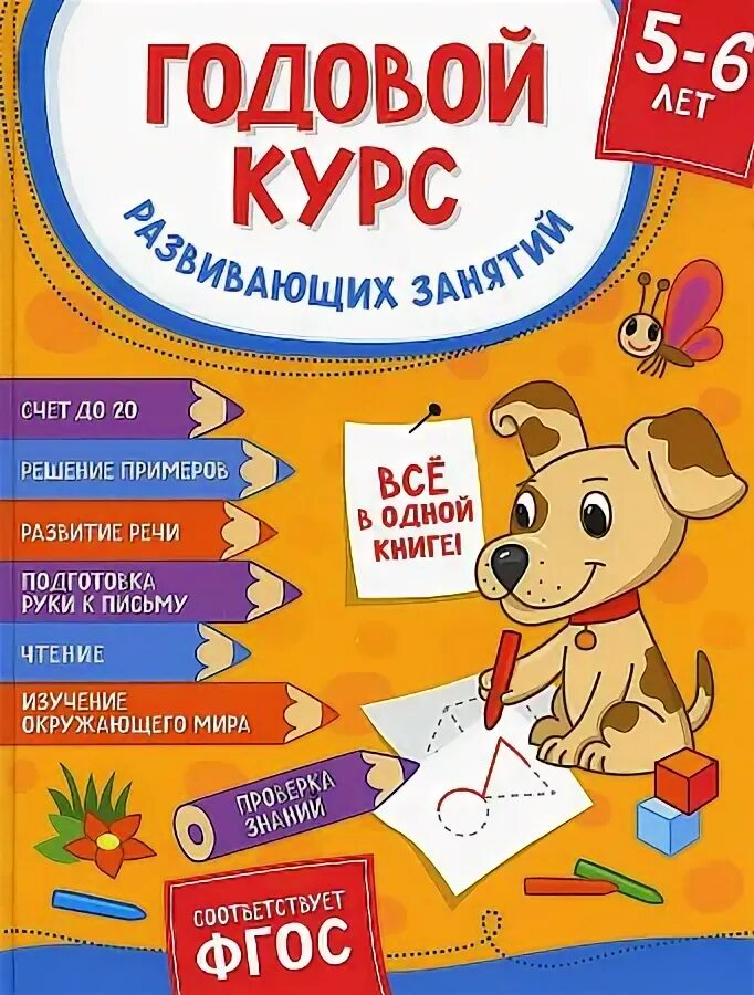 Книги для развития детей. Книга годовые курсы. Годовой курс: для детей 3-4 лет. Книга годовые курсы. Книжки для детей 1 год.