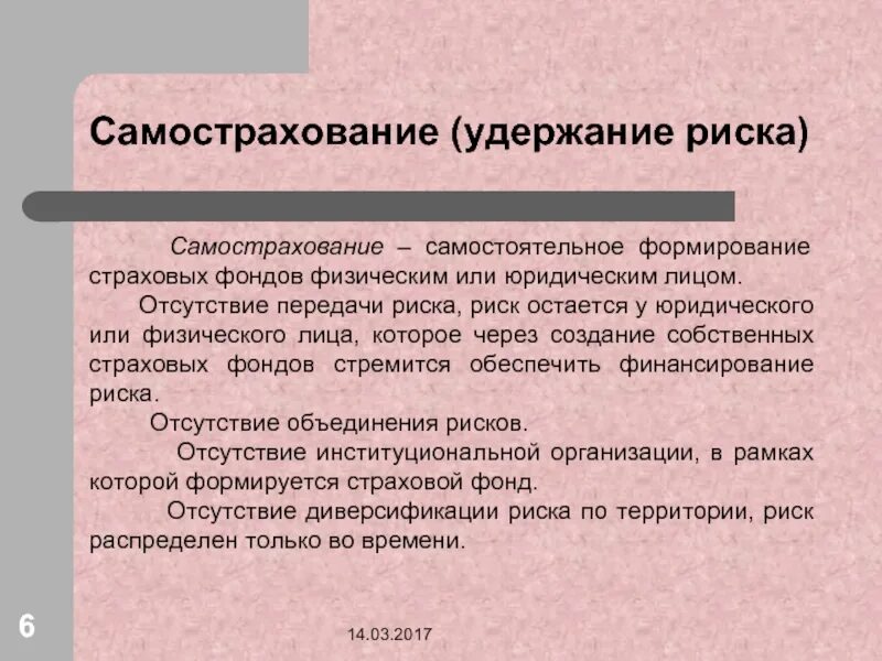 Формирование страхового фонда. Порядок формирования страховых фондов. Методы удержания риска. Фонд самострахования. Создание страхового фонда документов