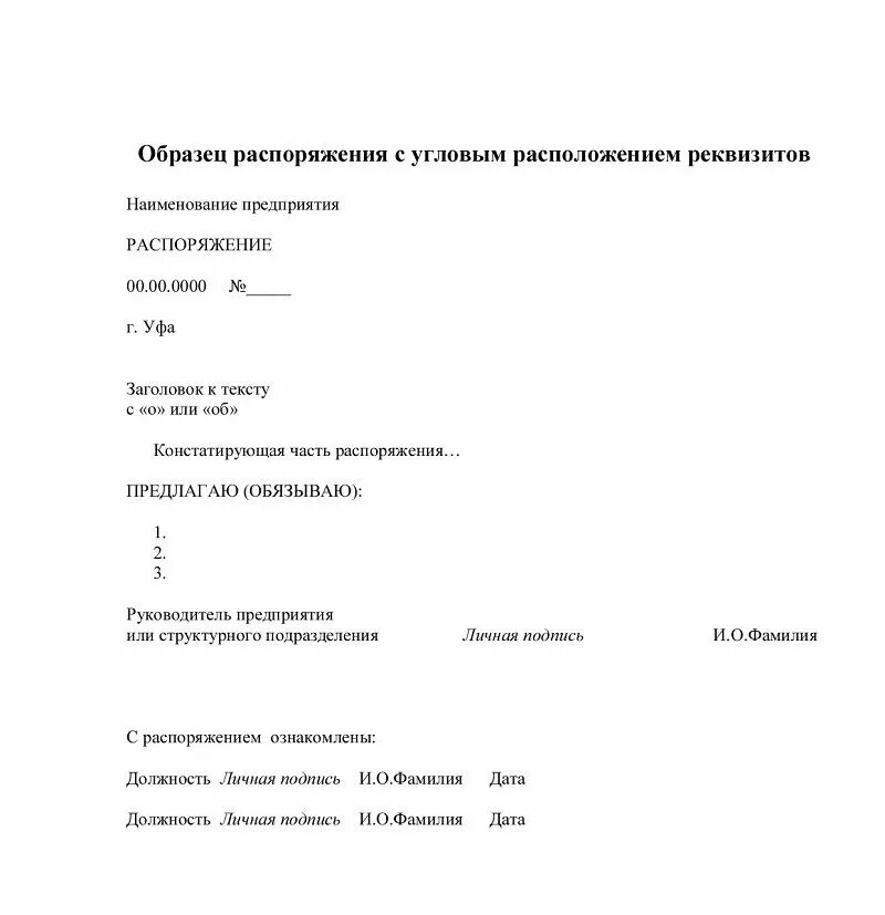 Пример распоряжения руководителя. Распоряжение начальника отдела образец. пример бланка распоряжения. приказ с угловым расположением реквизитов. бланк распоряжения организации образец.