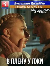 В плену у лжи