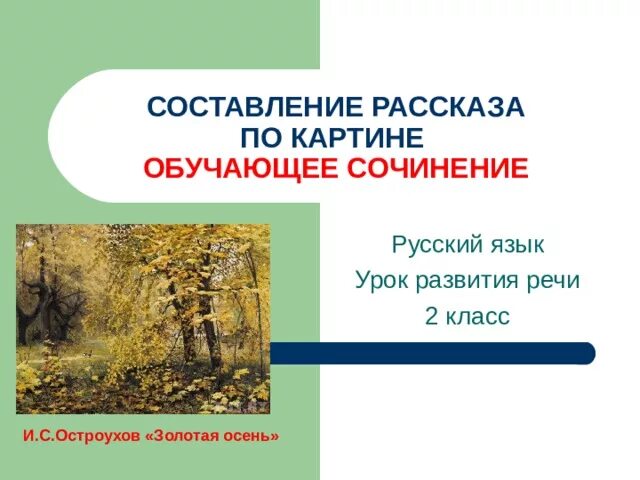 Сочинение по картине остроухов