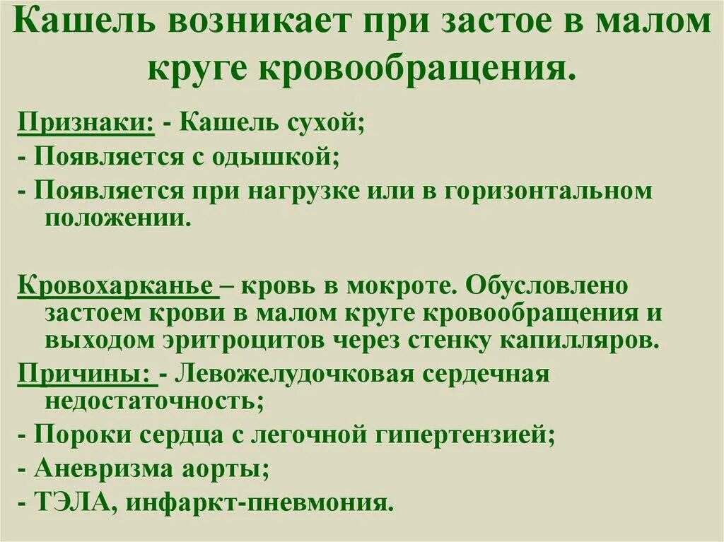 Сердечный кашель. Застой в Малом круге кровообращения кашель. Сердечный кашель признаки симптомы. Кашель при сердечной патологии.