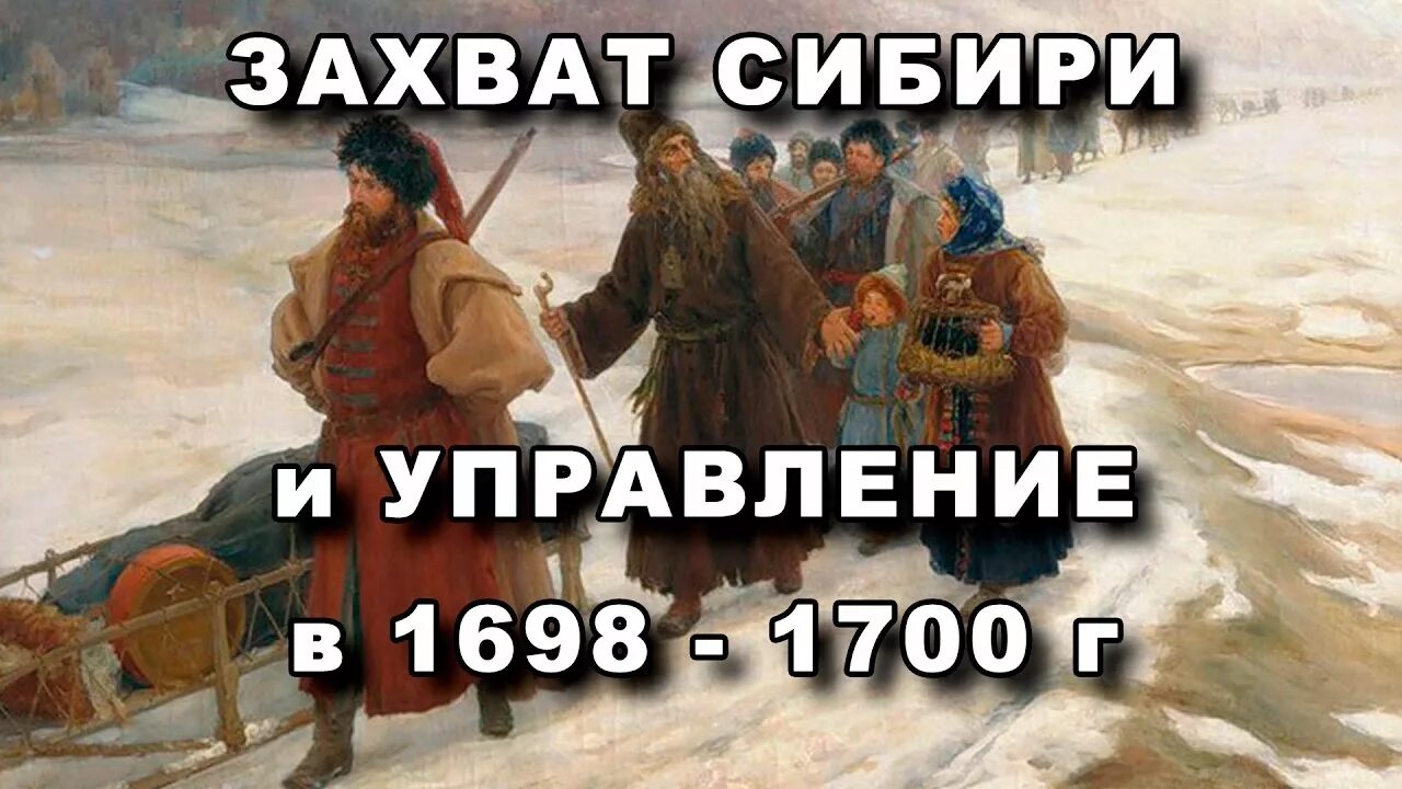 Сибирь в 1700 годах. Захват Сибири и управление год. Картина захват Сибири. Захват сибири