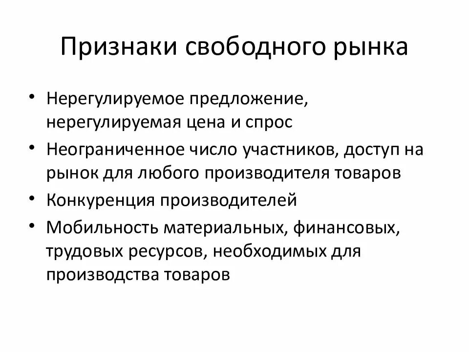 Перечислите основные признаки свободного. Признаки свободного рынка. Перечислите основные признаки свободного рынка. Черты свободного рынка. Свободный рынок это в экономике.