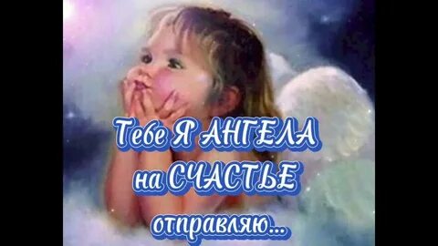 Я ангела просил слушать
