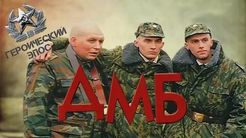 Дмб серегин слушать