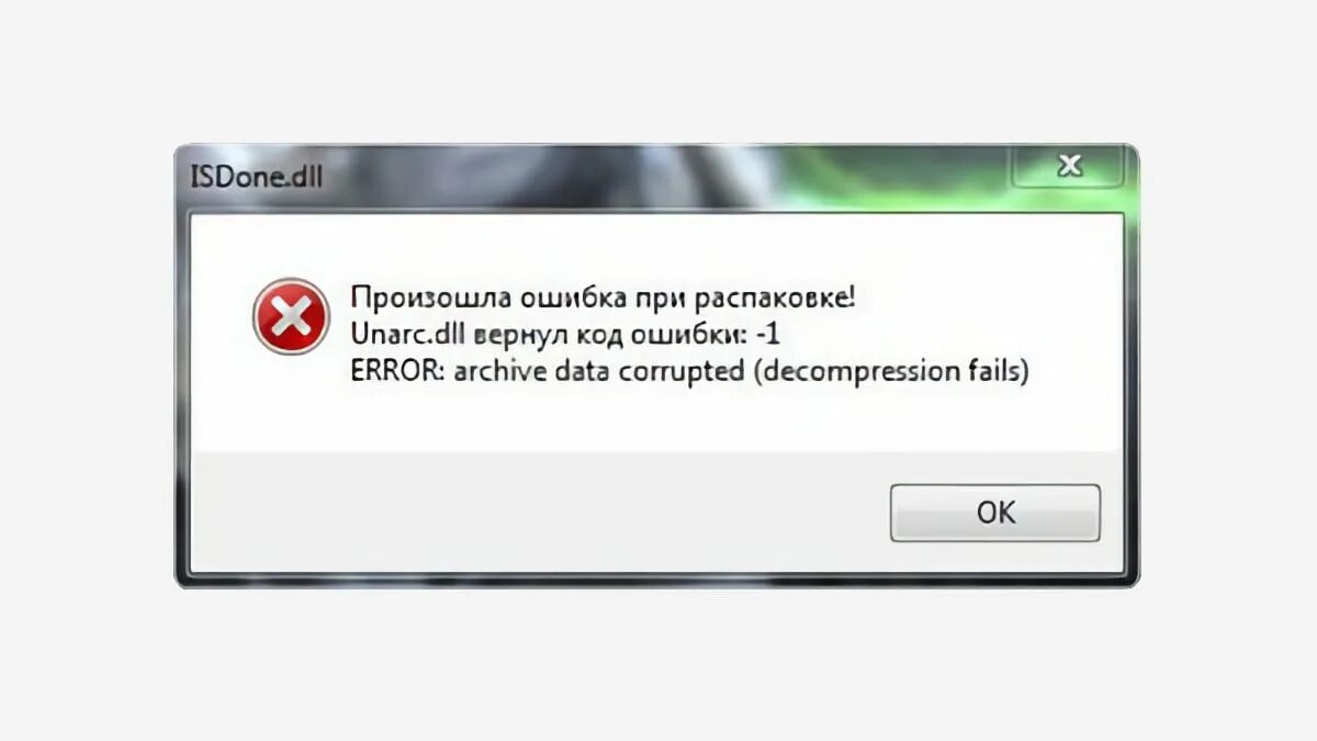 Произошла ошибка при распаковке Unarc.dll. Ошибка ISDONE.dll. Ошибка при распаковке игры. Ошибка распаковки файла. Unarc dll что делать