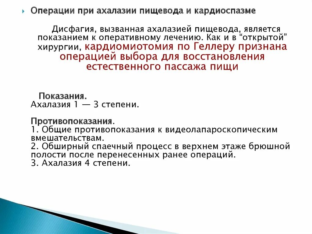 Хирургическое лечение ахалазии пищевода. Наиболее характерные симптомы кардиоспазма. Операции при кардиоспазме оперативная хирургия. Операции при кардиоспазме оперативная хирургия. Операции при кардиоспазме оперативная хирургия.