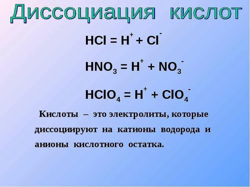 Hci t. Уравнения диссоциации кислот. Hclo4 диссоциация. Диссоциация HCL. Уравнение диссоциации HCL.