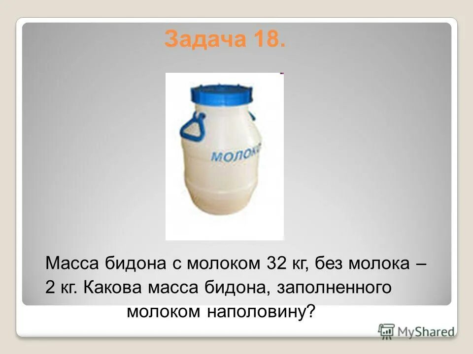 бидон с молоком. каков вес бидона цилиндрической формы. бидон воды вес. 1 бидон в литрах. бидон 1 литр.