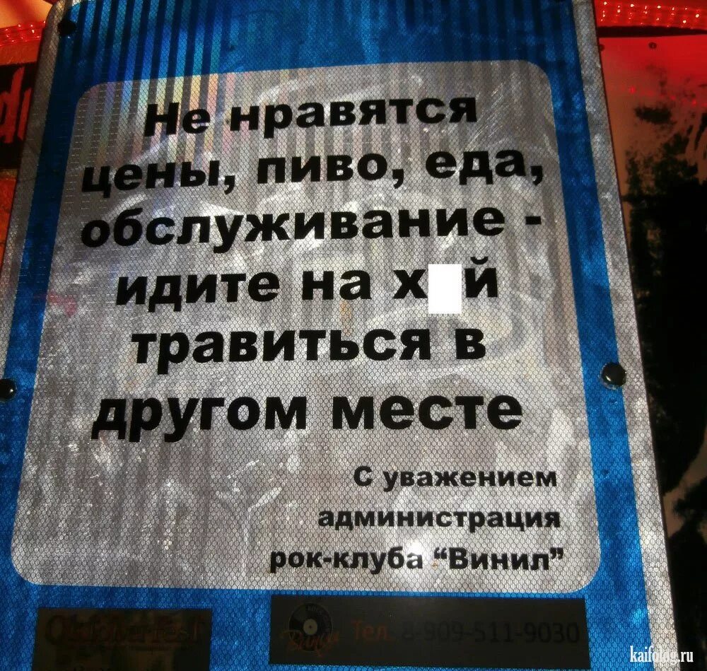 Стоимость понравившихся. С уважением администрация клуба. Прикольные вывески и объявления в общепите. Вывеска украинцев не обслуживаем. Нарочно не придумаешь приколы.