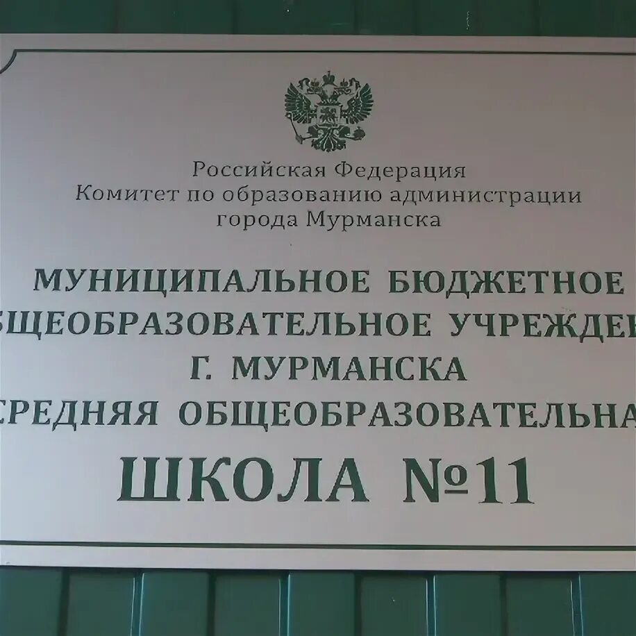 11 школа мурманск. Школа 11 Мурманск. Площадка 11 школа Мурманск.