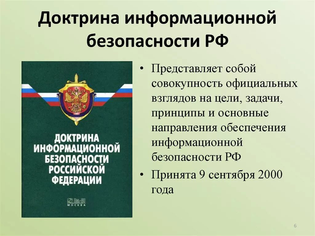 Определение иб. Доктрина информация безопасности РФ. Доктрина информационной безопасности. Доктрина информационной безопасности Российской Федерации. Основные положения доктрины информационной безопасности РФ.