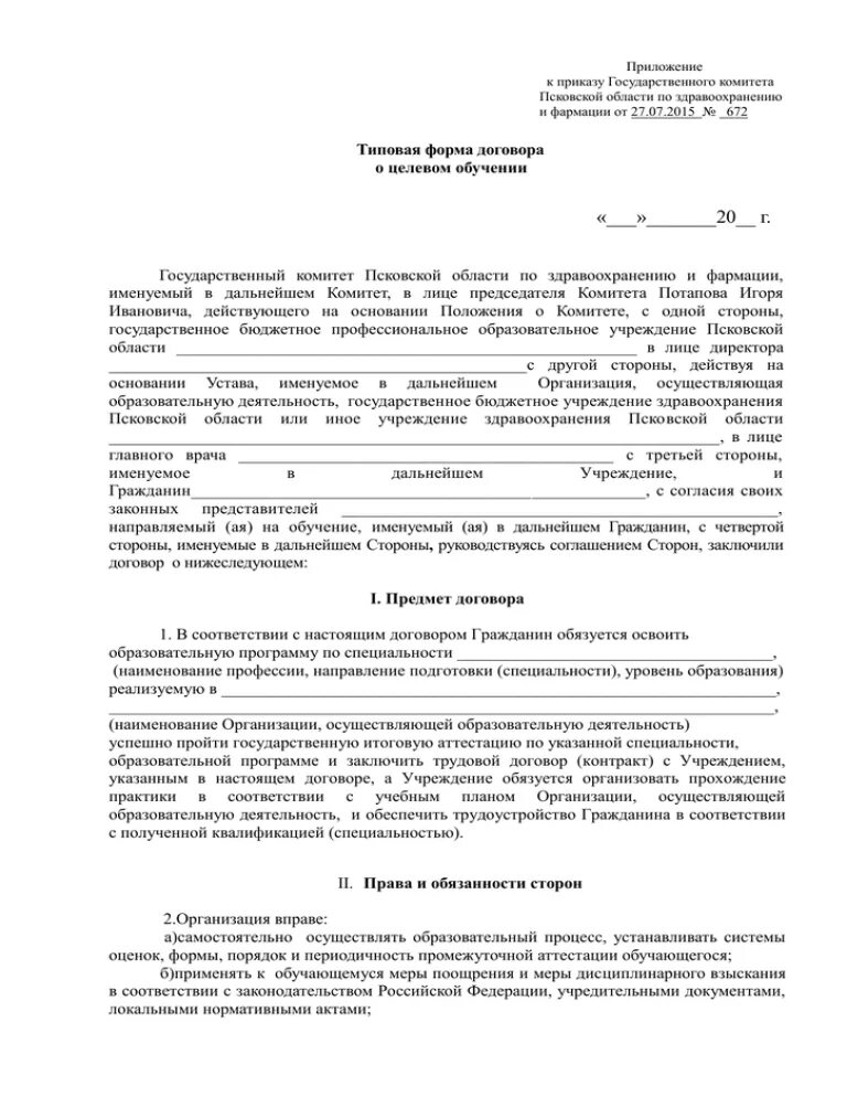 Договор о целевом обучении образец. Образец заполнения договора о целевом обучении. Как выглядит договор о целевом обучении. Договор о целевом обучении в медицинском вузе образец. Типовая форма договора о целевом обучении.