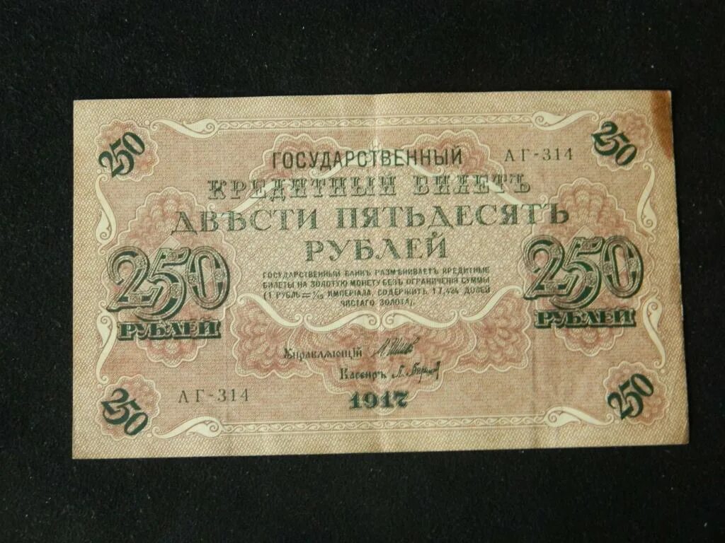 250 рублей в минуту. 250 Рублей 1917 года. Банкнота 250 рублей 1917 года. 250 Рублей 1917 бумажные. Купюра 250 рублей 1917 года.