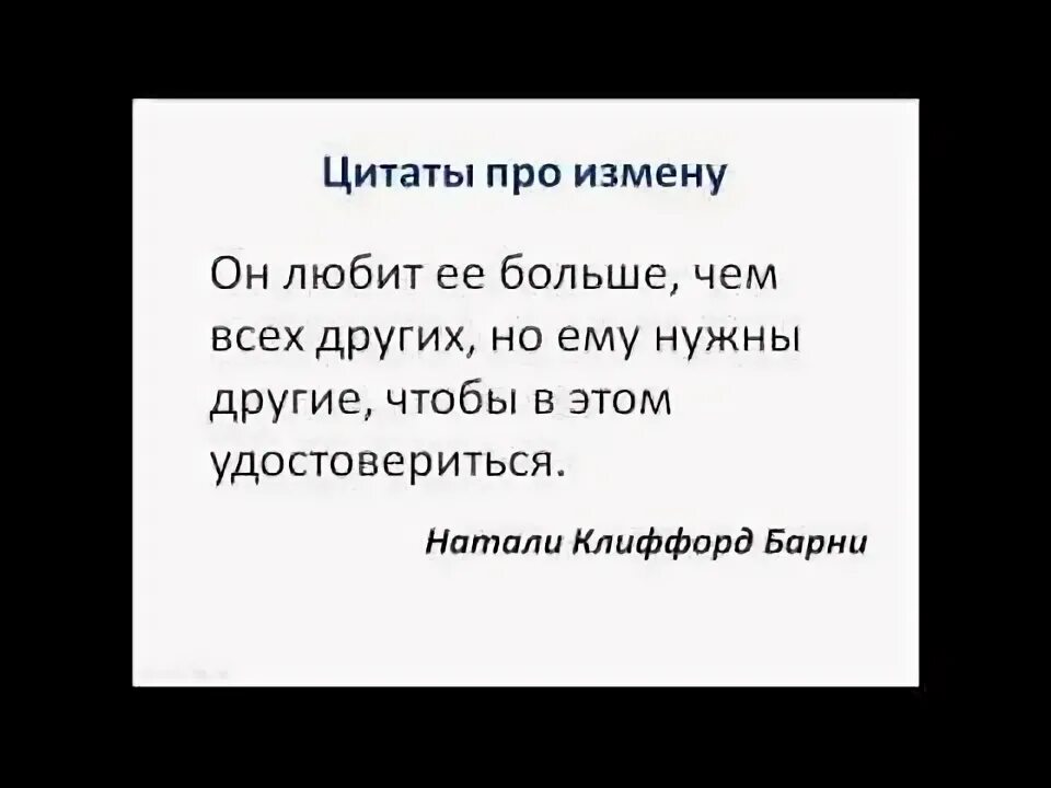 Закон 1 мая про измену. Цитаты про измену и предательство. Измена жены высказывания. Цитаты про измену и предательство мужа. Высказывания по поводу измены.