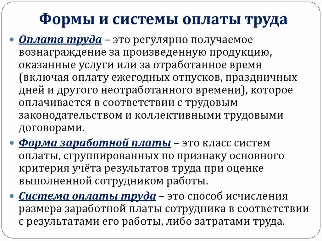 Определение оплаты труда заработной платы. Оплата труда. системы оплаты труда. формы оплаты труда. оплата труда это определение.