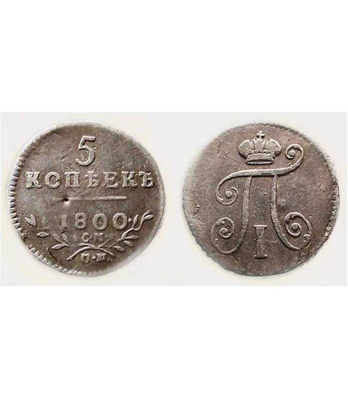 1 копейка 1800 ем. Монеты 1800 года. Медные монеты 1800 годов. Монета 1 копейка 1800. Клеймы на монеты 1800 года.