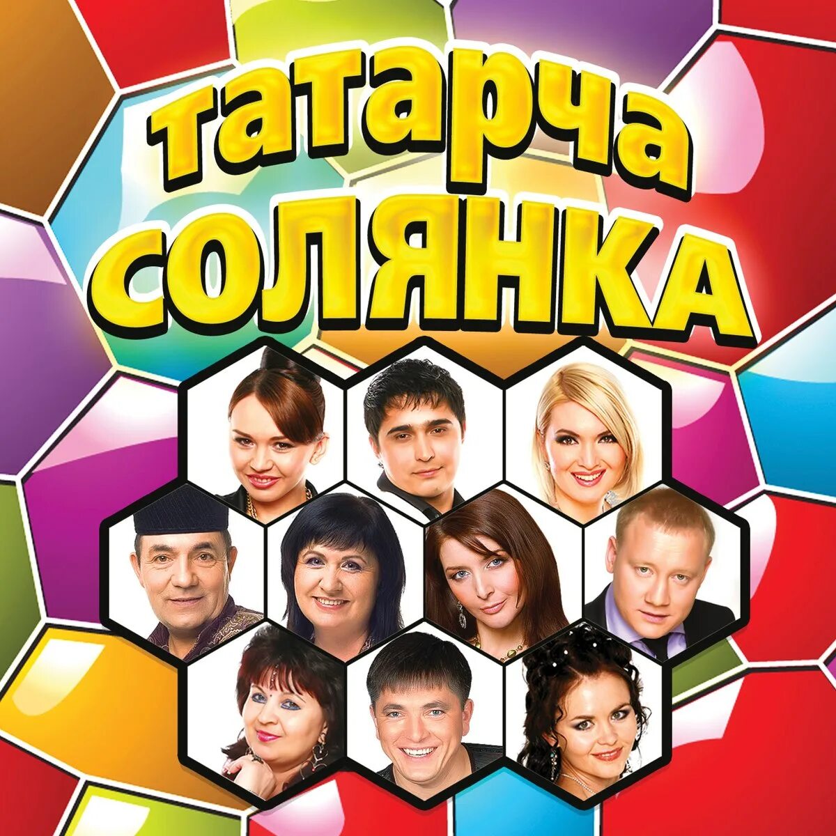 Татарча солянка слушать. Татарча солянка сборник. сборник татарских песен. диски татарской эстрады. татарские диски татарча солянка.