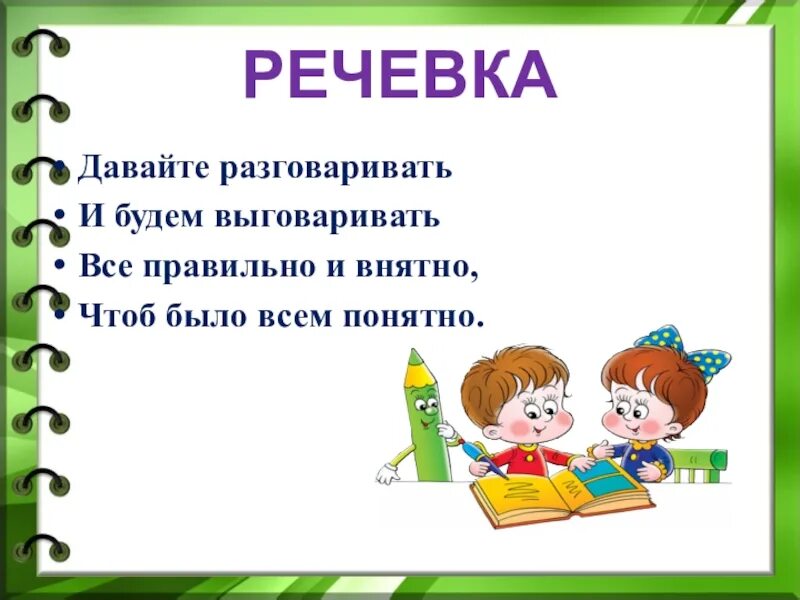 Речевка. Давайте разговаривать и будем выговаривать. Речевые речевки. Мы будем выговаривать всё правильно и внятно чтоб было всем понятно. Давай говори красиво