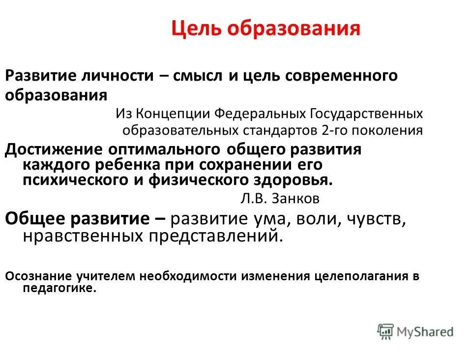 Основная цель современного образования. Цель обучения фгос второго поколения. Цель современного образования в педагогике. Какова основная цель образования. Основная цель современного образования.