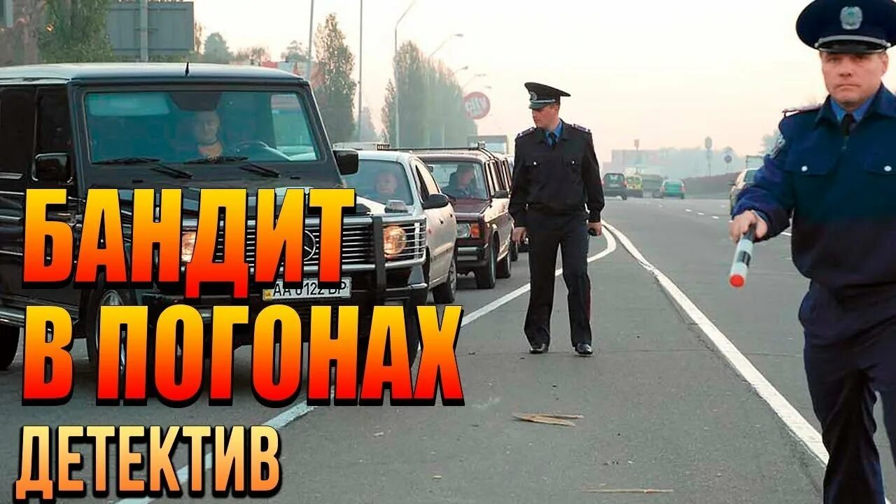 Гонится бандит. Бандиты в погонах. Оборотни в полицейских погонах. Бандитские погоны.